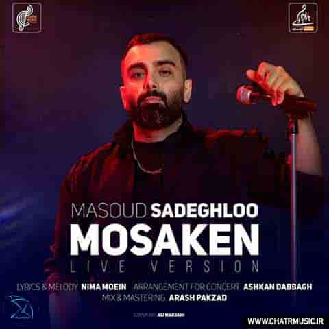 دانلود ورژن اجرای زنده مسعود صادقلو به نام مسکن