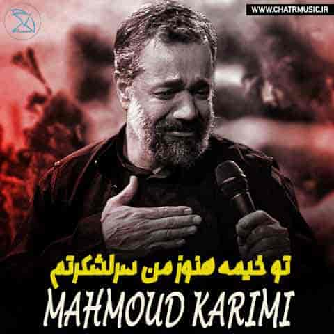 دانلود مداحی محمود کریمی به نام تو خیمه هنوز من سرلشکرتم